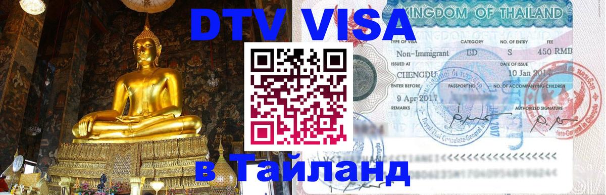 ДТВ виза в Таиланд Бишкек 