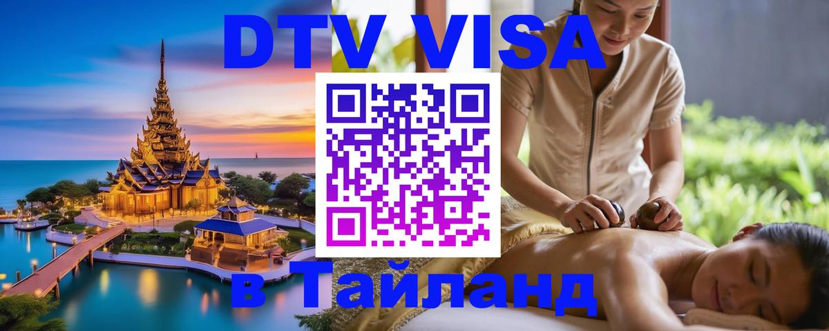 DTV Visa Thailand — прайс и условия, виза без дополнительных документов - Бишкек 
