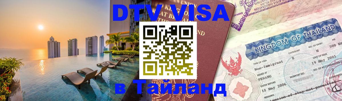 Стоимость и условия DTV визы — оформление в Таиланд под ключ - 18.11.2025 
